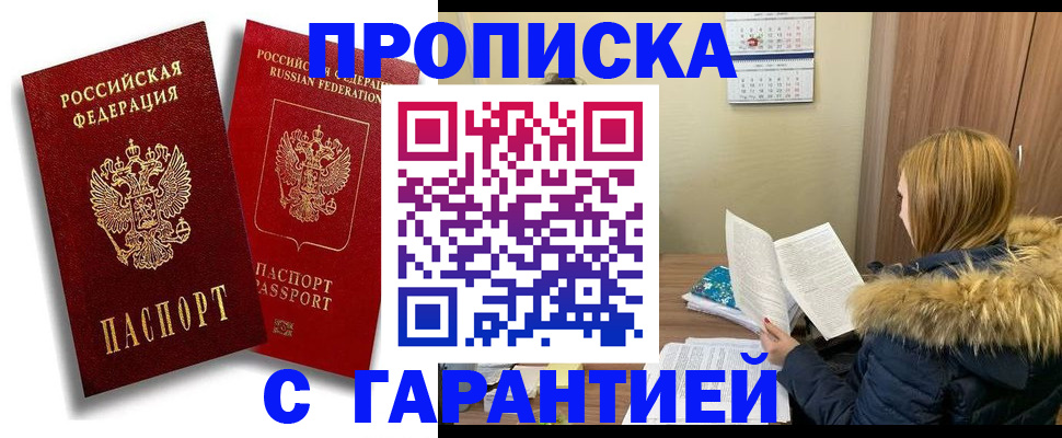 прописка гарантия в Зуевке